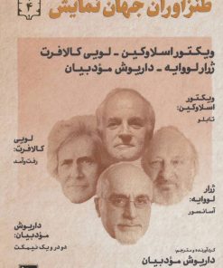 کتاب طنزآوران جهان نمایش 4 | انتشارات نشر گویا