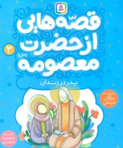 کتاب قصه هایی از حضرت معصومه (3) | انتشارات قدیانی