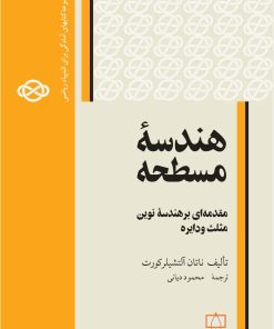 کتاب هندسه مسطحه: مقدمه ای بر هندسه نوین مثلث و دایره | انتشارات فاطمی