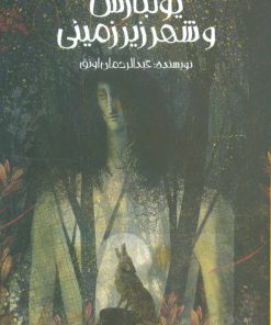 کتاب یولبارس و شهر زیرزمینی | انتشارات پیدایش