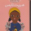 کتاب هریت تابمن | انتشارات شهر قلم