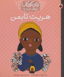 کتاب هریت تابمن | انتشارات شهر قلم