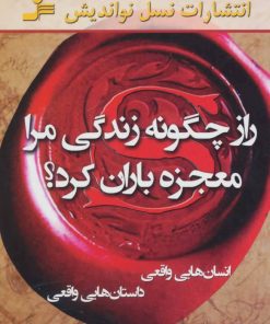 کتاب راز چگونه زندگی مرا معجزه باران کرد؟ | انتشارات نسل نواندیش