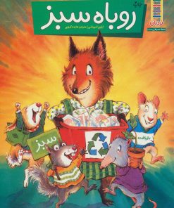 کتاب روباه سبز | انتشارات فنی ایران نردبان