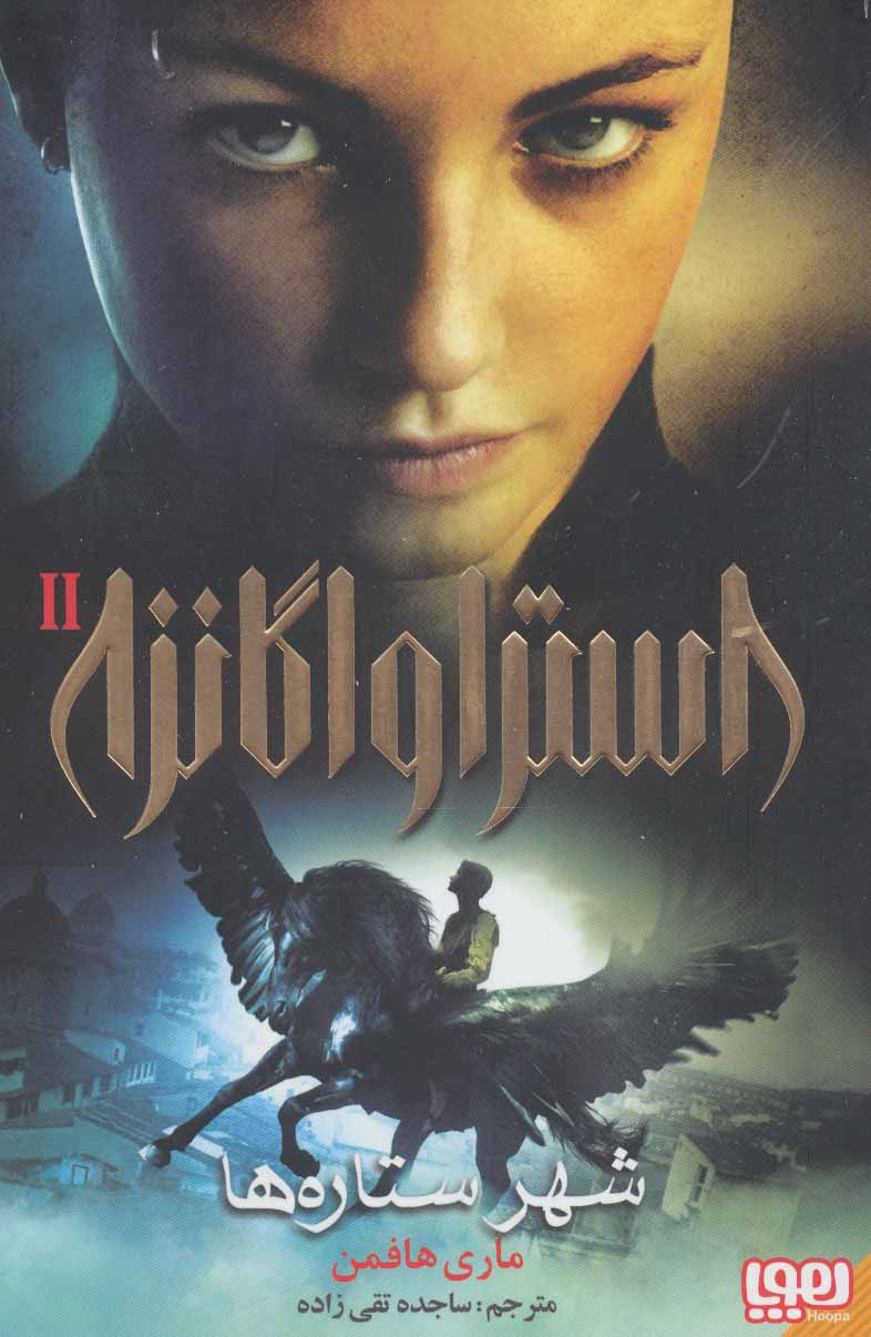 کتاب استراواگانزا 2 | انتشارات هوپا