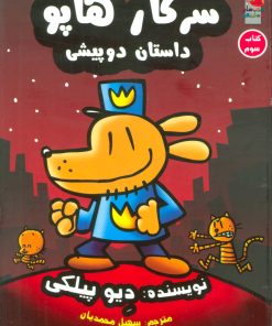 کتاب سرکار هاپو 3 | انتشارات سایه گستر