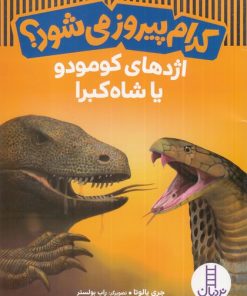 کتاب کدام پیروز می شود؟ | انتشارات فنی ایران نردبان