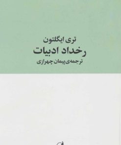 کتاب رخداد ادبیات | انتشارات آگاه