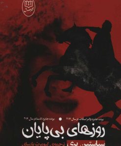 کتاب روزهای بی پایان | انتشارات جامی مصدق