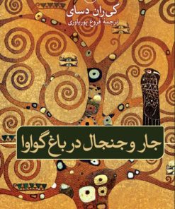 کتاب جار و جنجال در باغ گواوا | انتشارات نشر ثالث