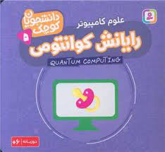 کتاب رایانش کوانتومی (علوم کامپیوتر) | انتشارات قدیانی