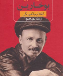 کتاب بوخارین | انتشارات نشر ثالث