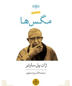 کتاب مگس ها | انتشارات نشر کتاب پارسه