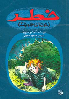 کتاب خطر | انتشارات پیدایش