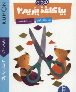 کتاب بیا کاغذ ببریم 2 | انتشارات فنی ایران نردبان