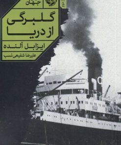 کتاب گلبرگی از دریا | انتشارات خوب