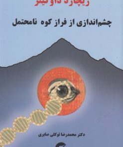 کتاب چشم اندازی از فراز کوه نا محتمل | انتشارات معین