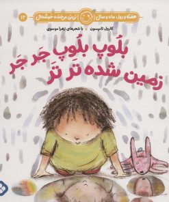 کتاب بلوپ بلوپ جر جر زمین شده تر تر | انتشارات نشر پنجره