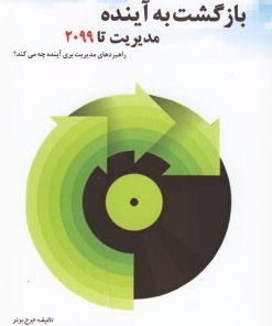 کتاب بازگشت به آینده | انتشارات سایه گستر