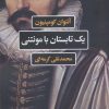 کتاب یک تابستان با مونتنی | انتشارات نگاه