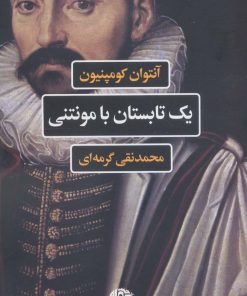 کتاب یک تابستان با مونتنی | انتشارات نگاه