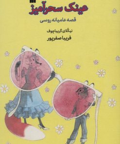 کتاب عینک سحرآمیز | انتشارات سروش