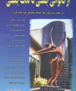 کتاب از ناتوانی جنسی تا لذت جنسی | انتشارات نسل نواندیش