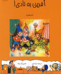 کتاب آفرین به نادی | انتشارات نوشته