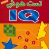 کتاب تست هوش IQ | انتشارات شباهنگ
