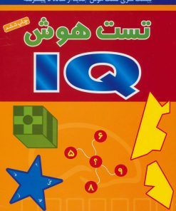 کتاب تست هوش IQ | انتشارات شباهنگ