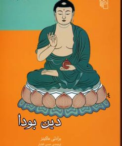 کتاب دین بودا | انتشارات مرکز