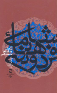 کتاب شاهنامه فردوسی | انتشارات معین