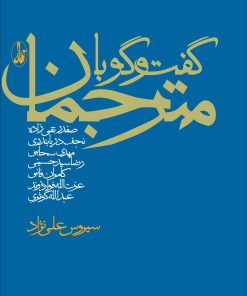 کتاب گفت و گو با مترجمان | انتشارات آگاه