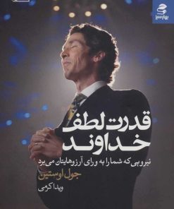 کتاب قدرت لطف خداوند | انتشارات بهار سبز