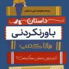 کتاب داستان باورنکردنی هانا کمپ | انتشارات ایران بان