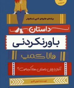 کتاب داستان باورنکردنی هانا کمپ | انتشارات ایران بان