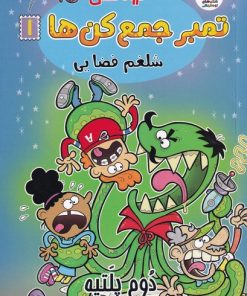 کتاب گروه خفن تمبر جمع کن ها 1 | انتشارات سایه گستر