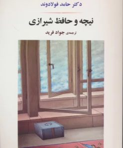 کتاب نیچه و حافظ شیرازی | انتشارات جامی مصدق