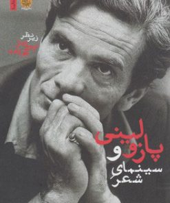 کتاب پازولینی و سینمای شعر | انتشارات ایجاز