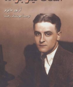 کتاب اسکات فیتز جرالد | انتشارات هرمس