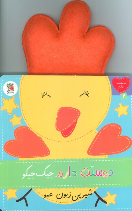 کتاب دوستت دارم جیک جیکو شیرین زبون عمو | انتشارات سایه گستر