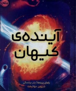 کتاب آینده کیهان | انتشارات پرتقال