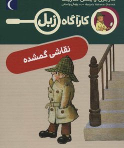 کتاب نقاشی گمشده | انتشارات محراب قلم