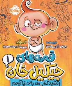 کتاب قصه های جیگیل خان 1 | انتشارات پرتقال