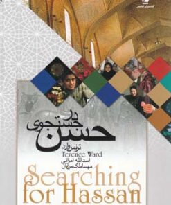کتاب در جستجوی حسن | انتشارات کتابسرای تندیس
