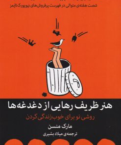 کتاب هنر ظریف رهایی از دغدغه ها | انتشارات میلکان