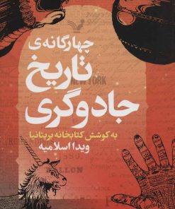 کتاب چهارگانه ی تاریخ جادوگری | انتشارات کتابسرای تندیس