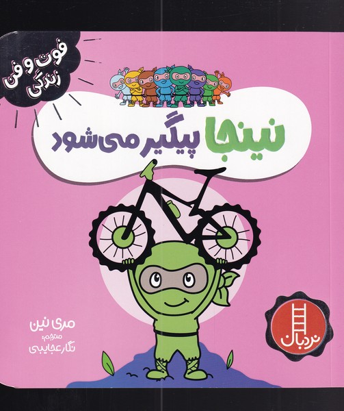 کتاب نینجا پیگیر می شود | انتشارات فنی ایران نردبان