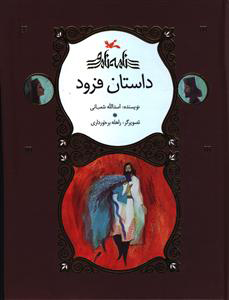 کتاب داستان فرود | انتشارات کانون پرورش فکری کودکان و نوجوانان