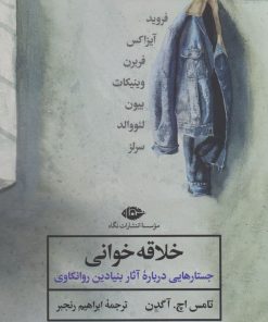 کتاب خلاقه خوانی | انتشارات نگاه